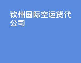 钦州国际空运货代公司