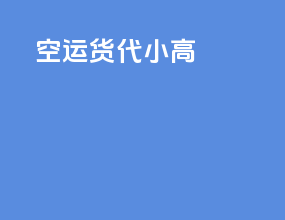 空运货代小高