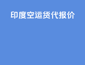 印度空运货代报价