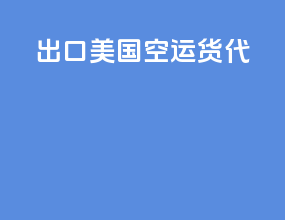 出口美国空运货代