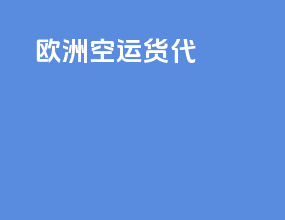 欧洲空运货代
