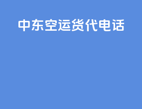 中东空运货代电话
