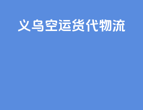 义乌空运货代物流