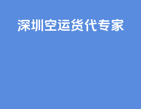深圳空运货代专家