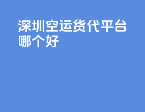苏州空运货代平台哪个好