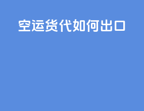 空运货代如何出口