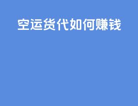 空运货代如何赚钱