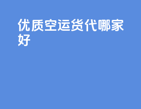 优质空运货代哪家好