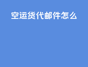 空运货代邮件怎么