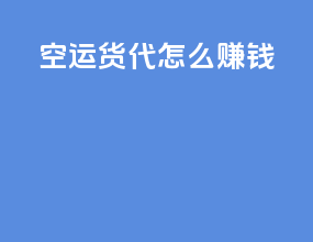 空运货代怎么赚钱