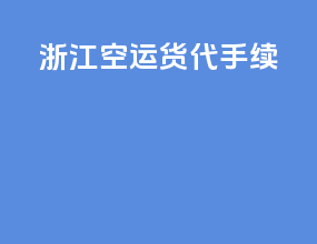 浙江空运货代手续