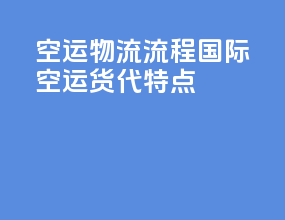 空运物流流程国际空运货代特点