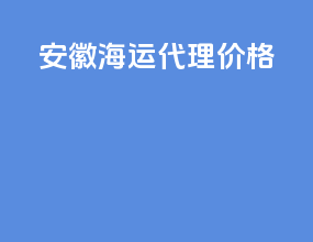 安徽海运代理价格
