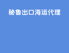 秘鲁出口海运代理