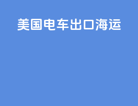 美国电车出口海运