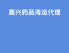 嘉兴药品海运代理