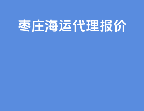 枣庄海运代理报价