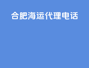合肥海运代理电话