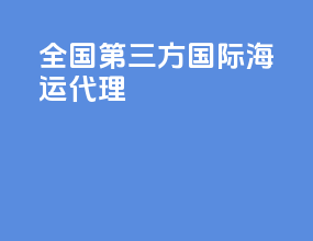 全国第三方国际海运代理