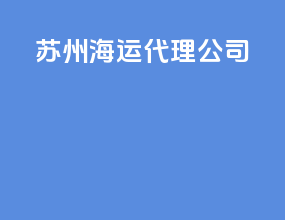 随州海运代理公司