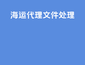 海运代理文件处理