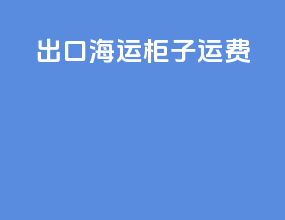 出口海运柜子运费