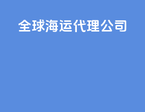 全球海运代理公司