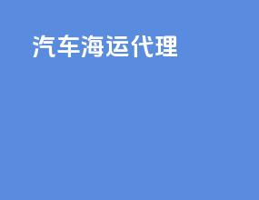 汽车海运代理