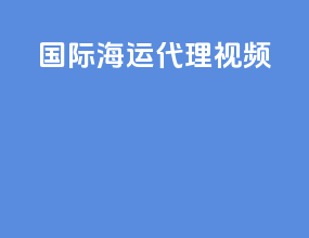 国际海运代理视频