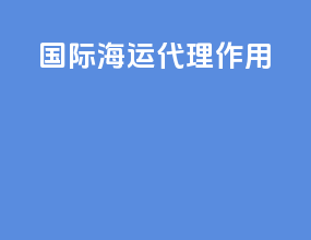 国际海运代理专业