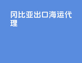 冈比亚出口海运代理