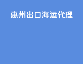 菏泽出口海运代理