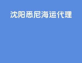 沈阳悉尼海运代理