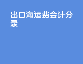 出口海运费会计分录