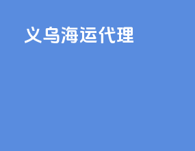 义乌海运代理