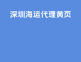 深圳海运代理黄页