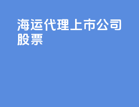 海运代理上市公司股票