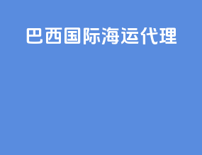 巴西国际海运代理