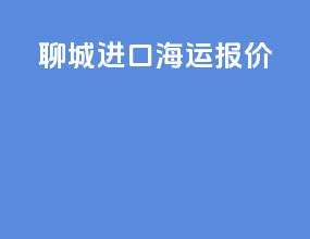 聊城进口海运报价