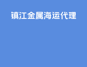 镇江金属海运代理