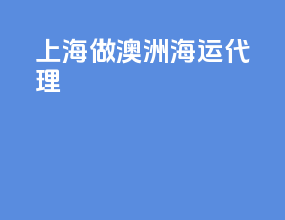 上海做澳洲海运代理