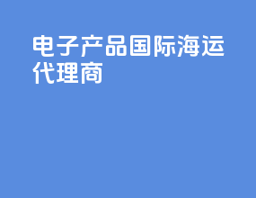 电子产品国际海运代理商