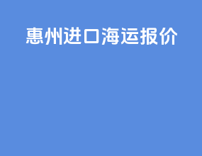 菏泽进口海运报价