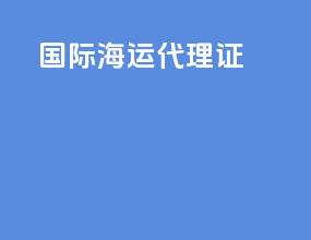 国际海运代理证