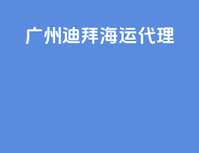 广州迪拜海运代理