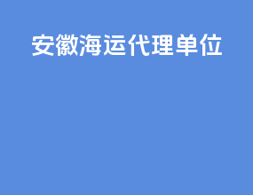 安徽海运代理单位