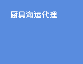 承接海运代理