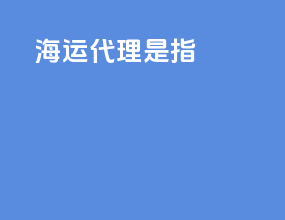 海运代理是指