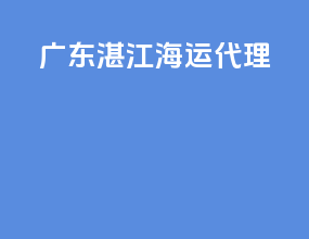 广东湛江 海运代理
