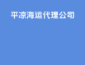 平凉海运代理公司